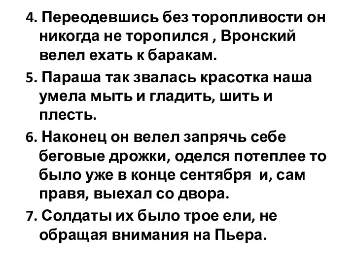 4. Переодевшись без торопливости он никогда не торопился , Вронский велел