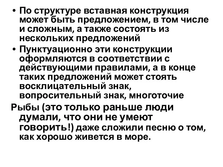 По структуре вставная конструкция может быть предложением, в том числе и