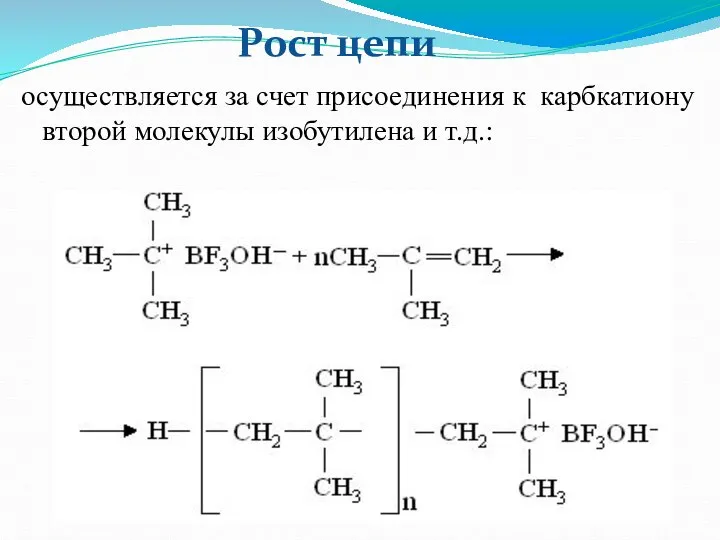 осуществляется за счет присоединения к карбкатиону второй молекулы изобутилена и т.д.: Рост цепи