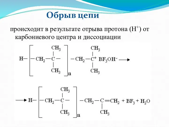 происходит в результате отрыва протона (Н+) от карбониевого центра и диссоциации каталитического комплекса: Обрыв цепи