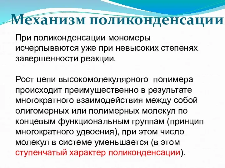 При поликонденсации мономеры исчерпываются уже при невысоких степенях завершенности реакции. Рост