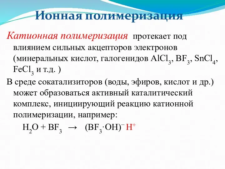 Ионная полимеризация Катионная полимеризация протекает под влиянием сильных акцепторов электронов (минеральных