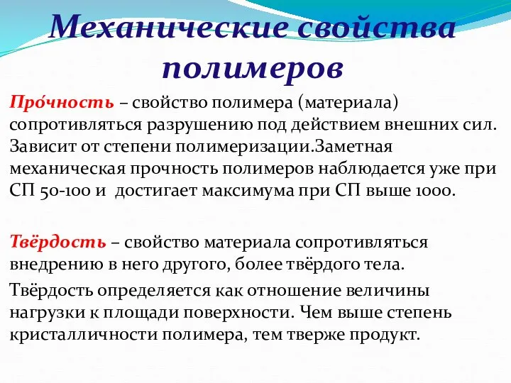 Механические свойства полимеров Про́чность – свойство полимера (материала) сопротивляться разрушению под