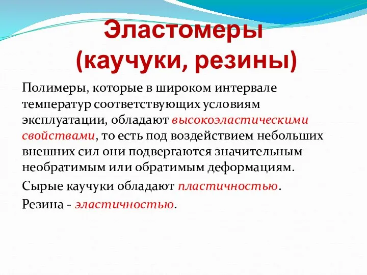 Эластомеры (каучуки, резины) Полимеры, которые в широком интервале температур соответствующих условиям