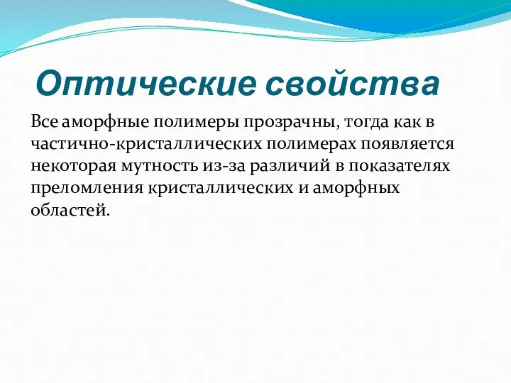 Оптические свойства Все аморфные полимеры прозрачны, тогда как в частично-кристаллических полимерах