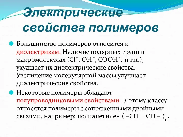 Электрические свойства полимеров Большинство полимеров относится к диэлектрикам. Наличие полярных групп