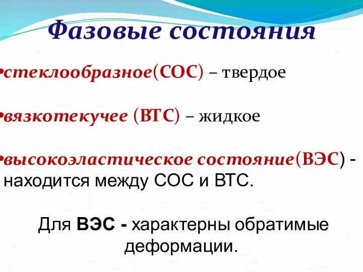 стеклообразное(СОС) – твердое вязкотекучее (ВТС) – жидкое высокоэластическое состояние(ВЭС) - находится