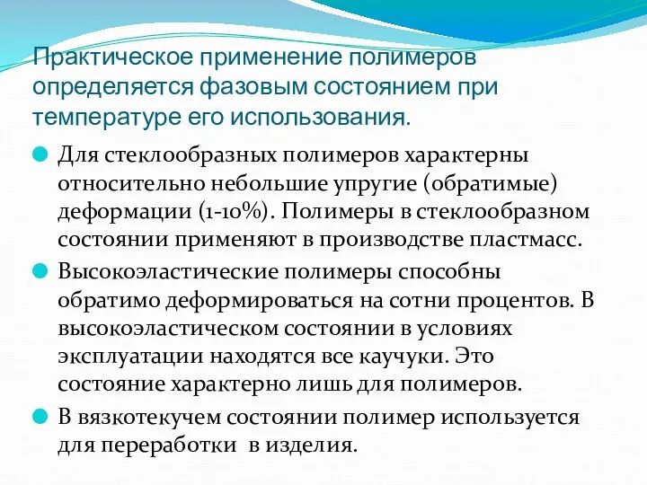 Практическое применение полимеров определяется фазовым состоянием при температуре его использования. Для