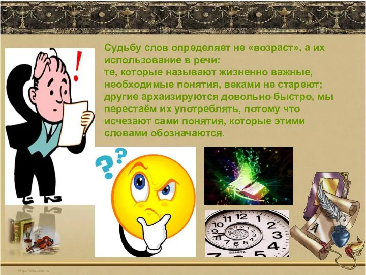 Судьбу слов определяет не «возраст», а их использование в речи: те,