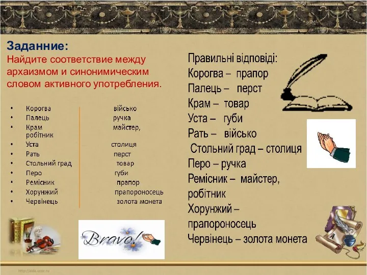 Заданние: Найдите соответствие между архаизмом и синонимическим словом активного употребления.