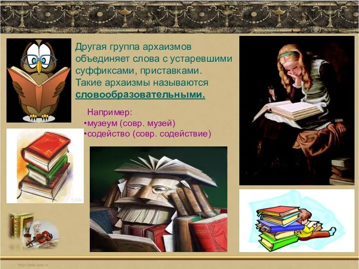 Другая группа архаизмов объединяет слова с устаревшими суффиксами, приставками. Такие архаизмы