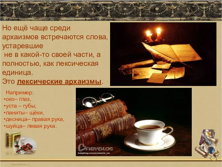 Но ещё чаще среди архаизмов встречаются слова, устаревшие не в какой-то