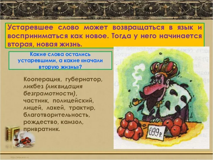 Устаревшее слово может возвращаться в язык и восприниматься как новое. Тогда