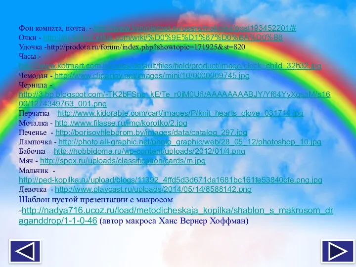 Фон комната, почта - http://www.liveinternet.ru/users/maknika/post193452201/# Очки - http://ru.fallout.wikia.com/wiki/%D0%9E%D1%87%D0%BA%D0%B8 Удочка -http://prodota.ru/forum/index.php?showtopic=171925&st=820 Часы