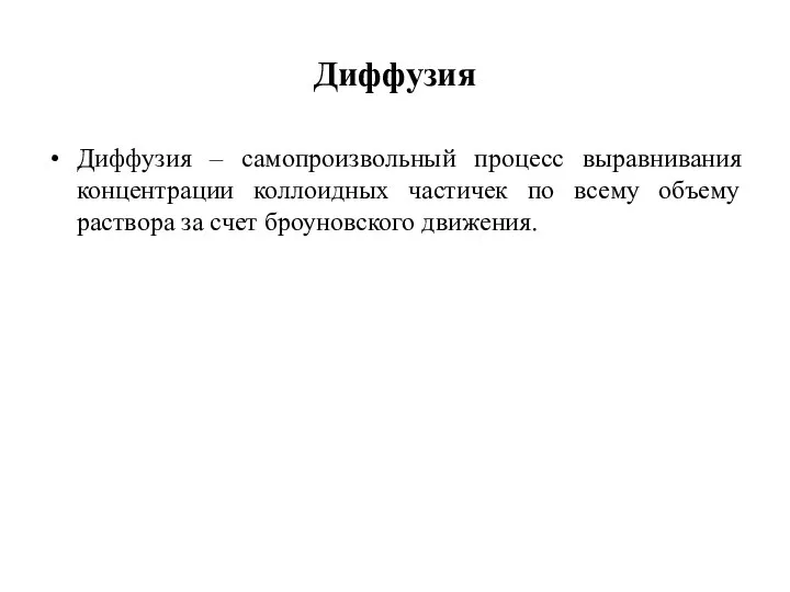 Диффузия Диффузия – самопроизвольный процесс выравнивания концентрации коллоидных частичек по всему