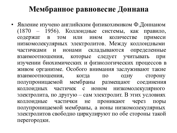 Мембранное равновесие Доннана Явление изучено английским физикохимиком Ф.Доннаном (1870 – 1956).