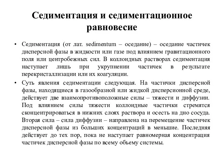 Седиментация и седиментационное равновесие Седиментация (от лат. sedimentum – оседание) –