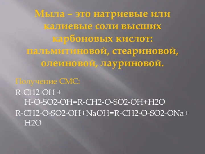 Мыла – это натриевые или калиевые соли высших карбоновых кислот: пальмитиновой,