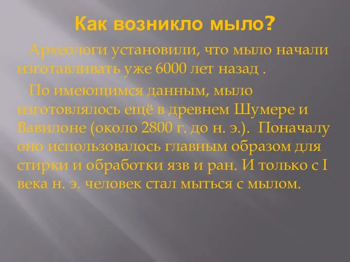 Как возникло мыло? Археологи установили, что мыло начали изготавливать уже 6000