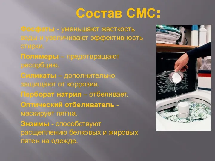 Состав СМС: Фосфаты - уменьшают жесткость воды и увеличивают эффективность стирки.