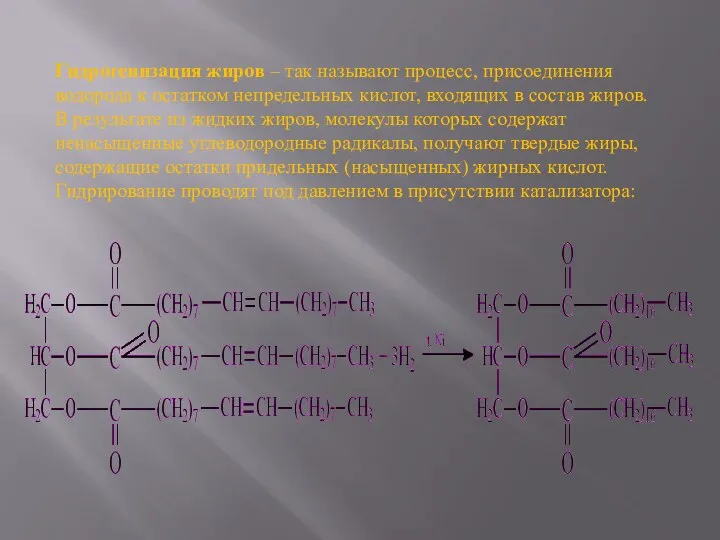 Гидрогенизация жиров – так называют процесс, присоединения водорода к остатком непредельных