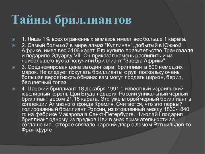 Тайны бриллиантов 1. Лишь 1% всех ограненных алмазов имеет вес больше