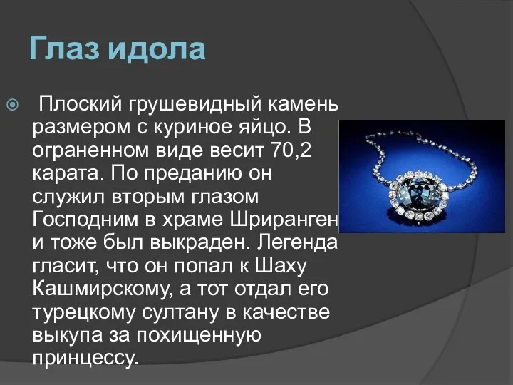 Глаз идола Плоский грушевидный камень размером с куриное яйцо. В ограненном