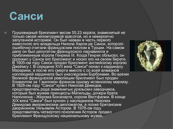 Санси Грушевидный бриллиант весом 55,23 карата, знаменитый не только своей неповторимой