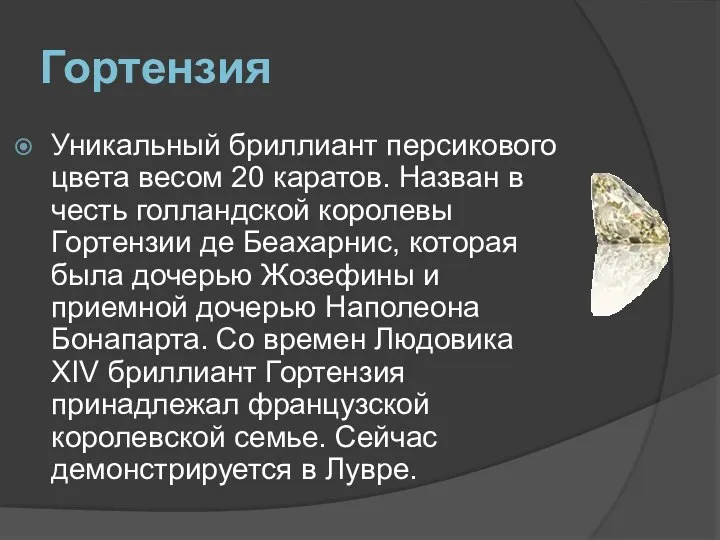 Гортензия Уникальный бриллиант персикового цвета весом 20 каратов. Назван в честь