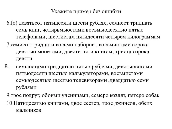 Укажите пример без ошибки 6.(о) девятьсот пятидесяти шести рублях, семисот тридцать