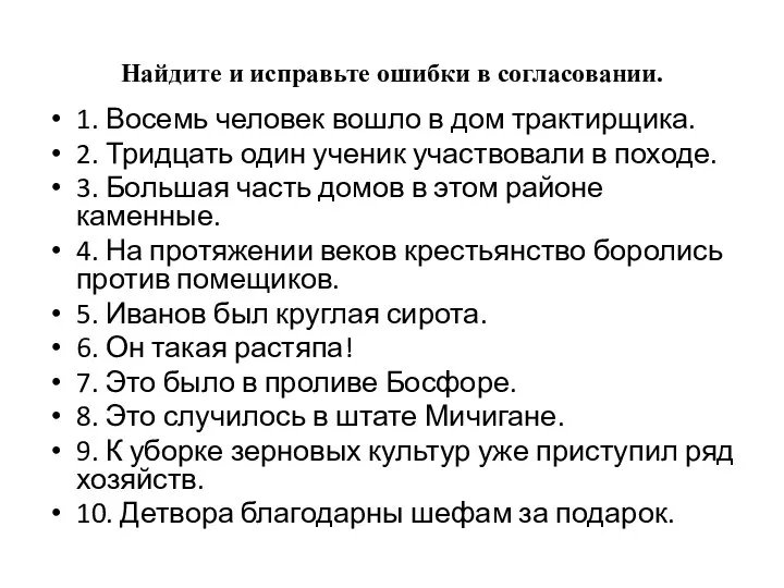 Найдите и исправьте ошибки в согласовании. 1. Восемь человек вошло в