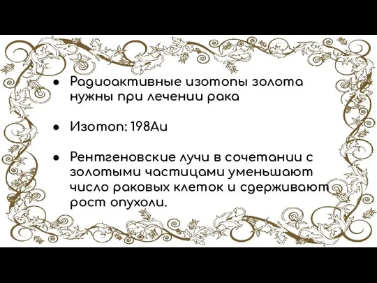 Радиоактивные изотопы золота нужны при лечении рака Изотоп: 198Au Рентгеновские лучи