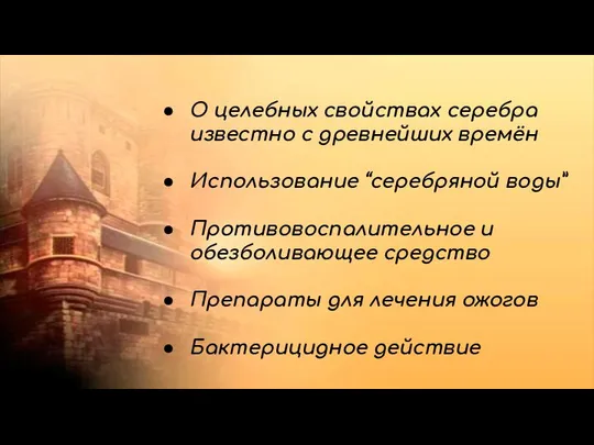 О целебных свойствах серебра известно с древнейших времён Использование “серебряной воды”