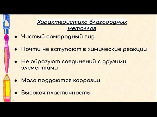 Чистый самородный вид Почти не вступают в химические реакции Не образуют