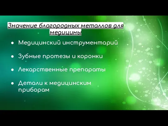 Значение благородных металлов для медицины Медицинский инструментарий Зубные протезы и коронки