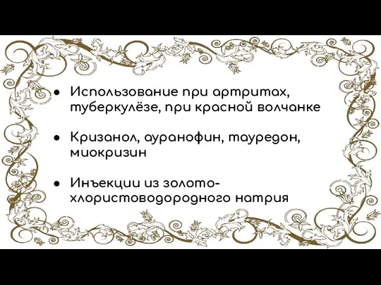 Использование при артритах, туберкулёзе, при красной волчанке Кризанол, ауранофин, тауредон, миокризин Инъекции из золото-хлористоводородного натрия