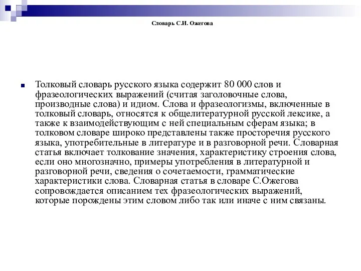 Словарь С.И. Ожегова Толковый словарь русского языка содержит 80 000 слов