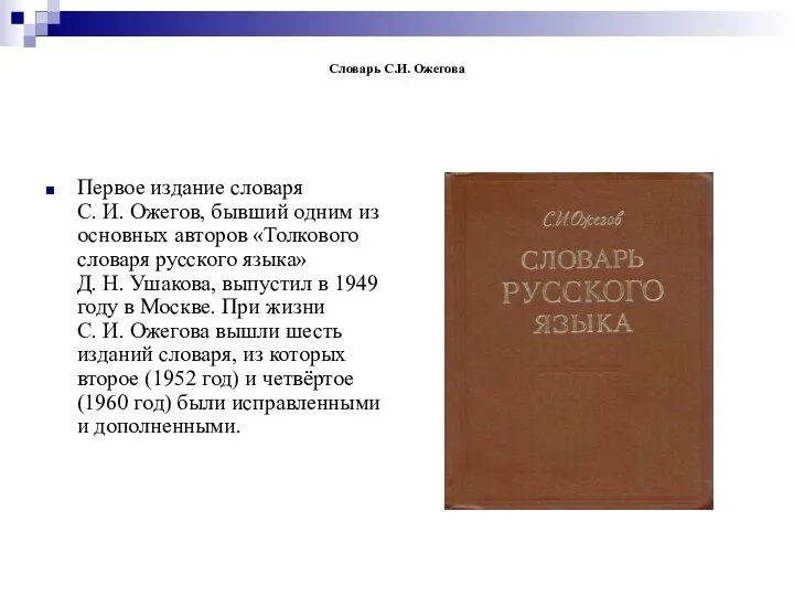 Словарь С.И. Ожегова Первое издание словаря С. И. Ожегов, бывший одним