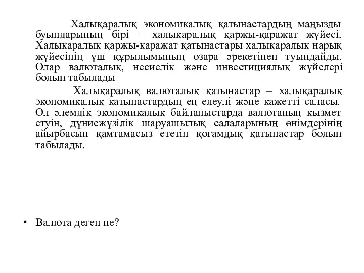 Халықаралық экономикалық қатынастардың маңызды буындарының бірі – халықаралық қаржы-қаражат жүйесі. Халықаралық