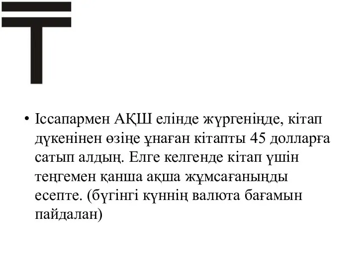 Іссапармен АҚШ елінде жүргеніңде, кітап дүкенінен өзіңе ұнаған кітапты 45 долларға