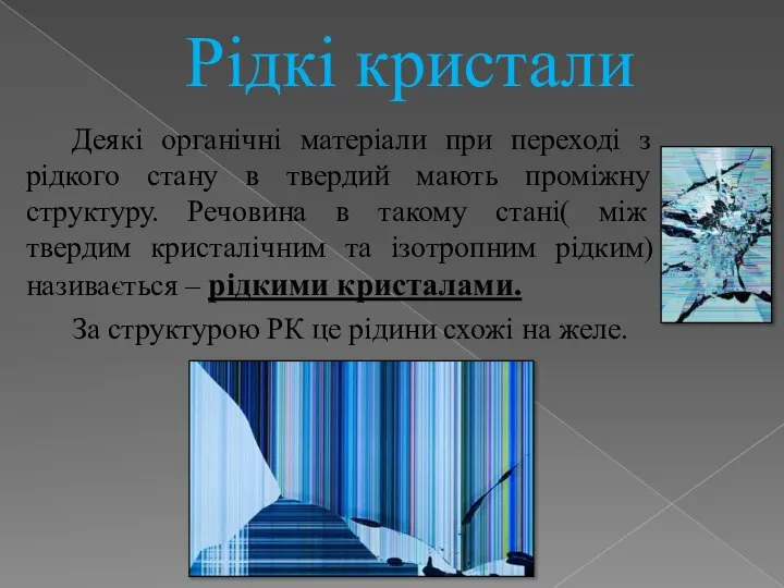 Рідкі кристали Деякі органічні матеріали при переході з рідкого стану в