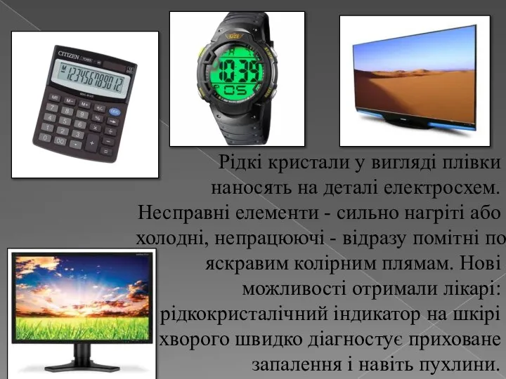 Рідкі кристали у вигляді плівки наносять на деталі електросхем. Несправні елементи