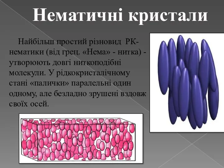 Нематичні кристали Найбільш простий різновид РК- нематики (від грец. «Нема» -