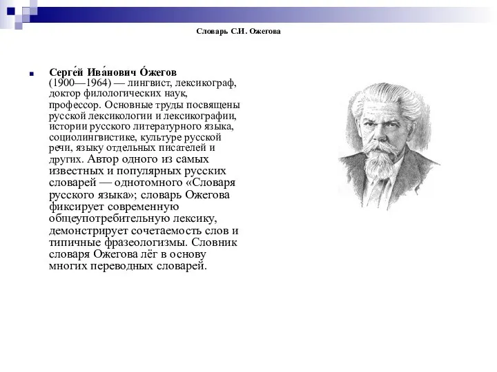 Словарь С.И. Ожегова Серге́й Ива́нович Óжегов(1900—1964) — лингвист, лексикограф, доктор филологических