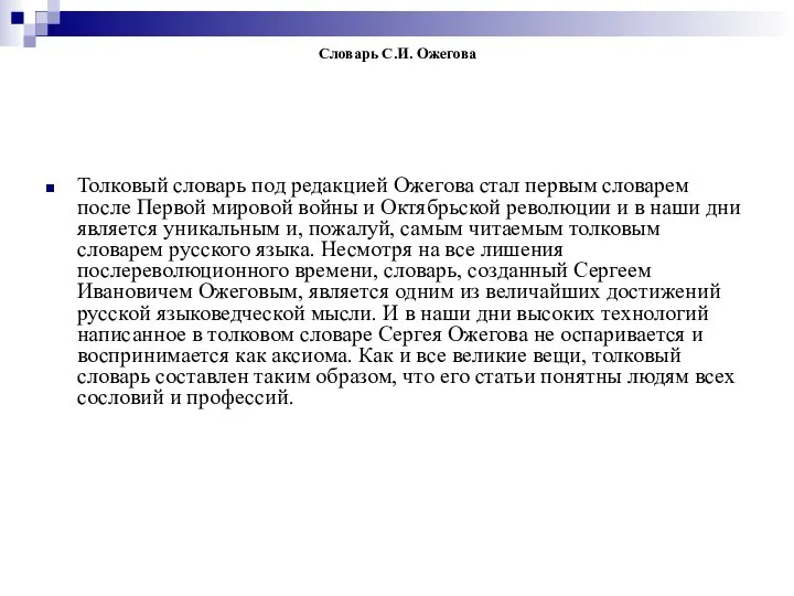 Словарь С.И. Ожегова Толковый словарь под редакцией Ожегова стал первым словарем