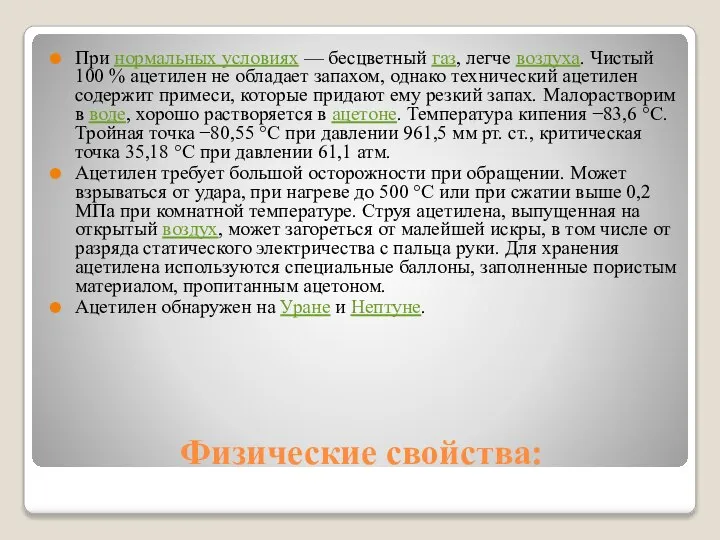 Физические свойства: При нормальных условиях — бесцветный газ, легче воздуха. Чистый