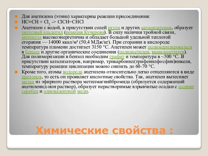 Химические свойства : Для ацетилена (этина) характерны реакции присоединения: HC≡CH +