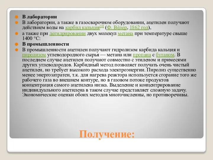 Получение: В лаборатории В лаборатории, а также в газосварочном оборудовании, ацетилен