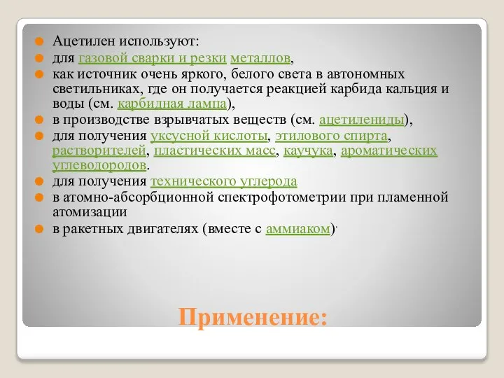 Применение: Ацетилен используют: для газовой сварки и резки металлов, как источник