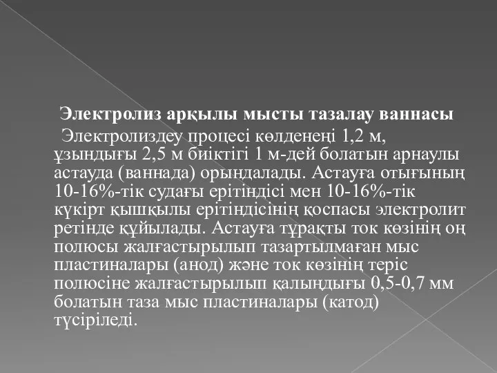 Электролиз арқылы мысты тазалау ваннасы Электролиздеу процесі көлденеңі 1,2 м, ұзындығы